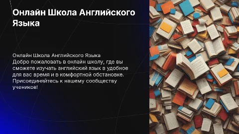 Онлайн Школа Английского языка