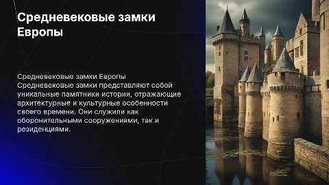 средневековые замки