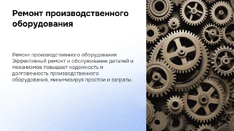 Ремонт деталей и механизмов производственного оборудования