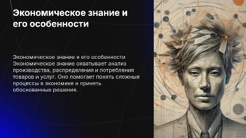 Экономическое знание и его особенности