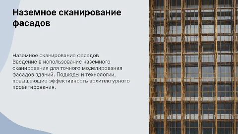 Наземное сканирование для моделирования фасадов зданий