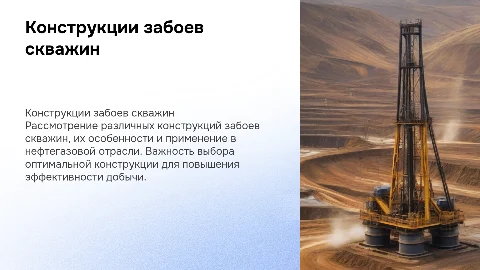 конструкции забоев скважин
