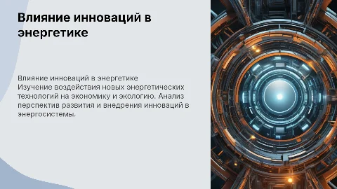 Последствия новых энергетических технологий