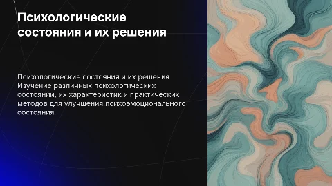 психологические состояния,их описание и методы решения