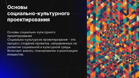 Основы социально-культурного проектирования