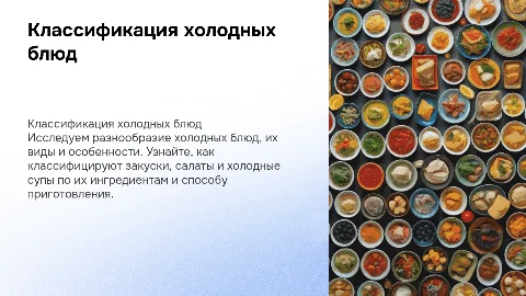 Классификация холодных блюд