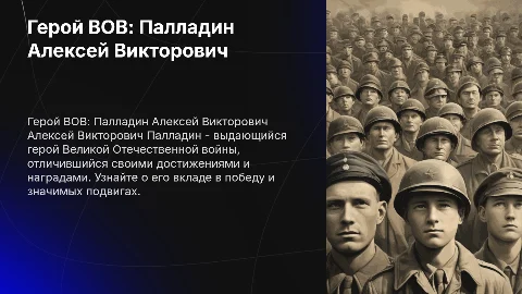 Презентация о герое ВОВ Палладине Алексее Викторовиче