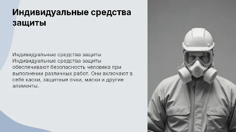 Индивидуальные средства защиты: Презентация по безопасности