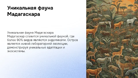 Уникальная фауна Мадагаскара: эндемизм и эволюция