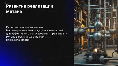 Развитие направления реализации метана