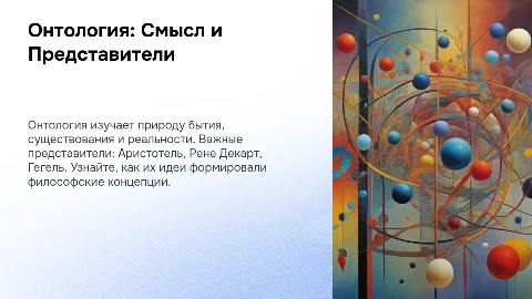 Онтология: смысл и представители