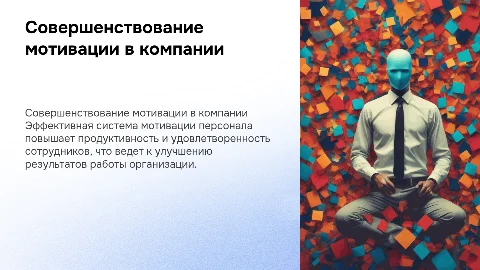Совершенствование системы мотивации персонала в организации