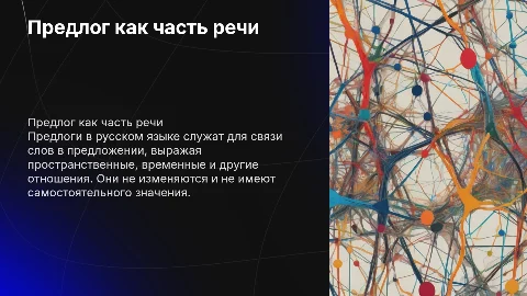 Предлог как часть речи