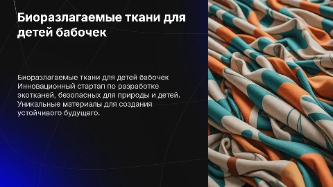 Стартап БИОРАЗЛАГАЕМЫЕ ТКАНИ ДЛЯ ДЕТЕЙ БАБОЧЕК