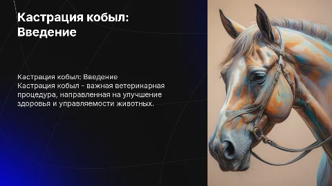 кастрация кобыл