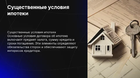 Существенные условия договора об ипотеке