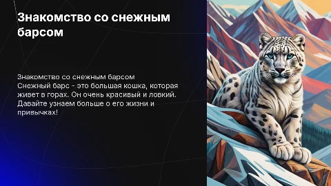 Презентация про снежного барса для детей 4-5 лет