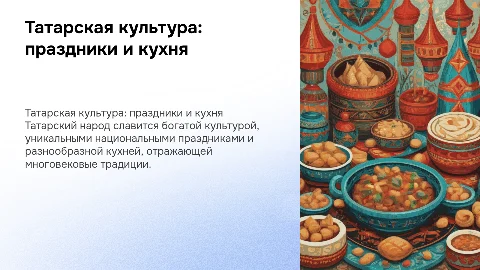 татарский народ его праздники,кухня и традиции