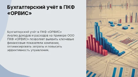 Бухгалтерский учёт и анализ доходов в ООО ПКФ «ОРВИС»