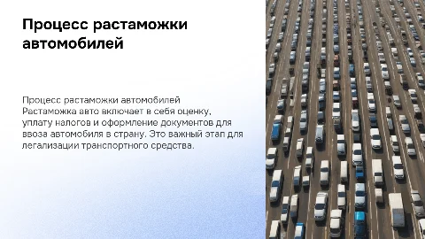растаможка Авто