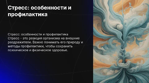 стресс его особенности и профилактика
