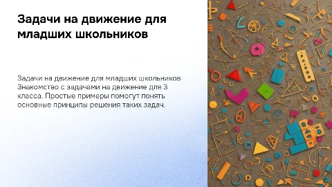 Задачи на движение для 3 класса