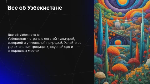 Все об Узбекистане для детей