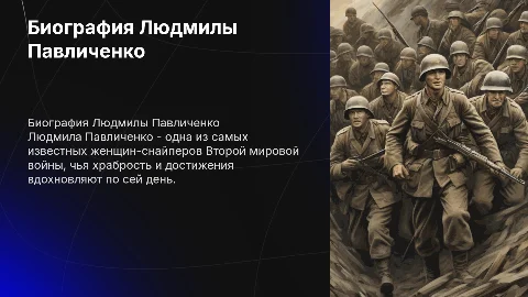 биография Людмила Павличенко, план и заключение