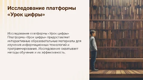 «Исследование платформы «Урок цифры»»
