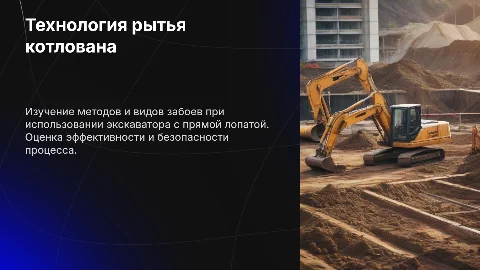 Технология рытья котлована экскаватором