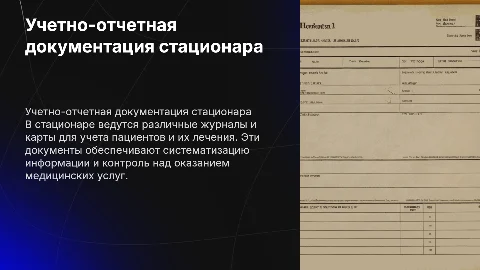 Учетно-отчетная документация стационара: важные аспекты