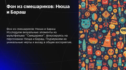 Фон из смешариков. Нюши и Бараша