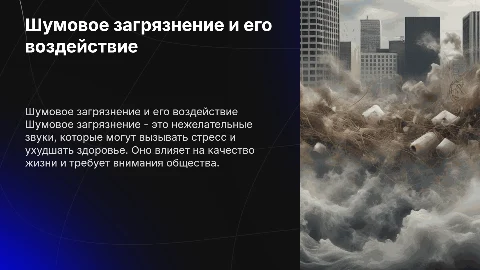 шумовое загрязнение окружающей среды