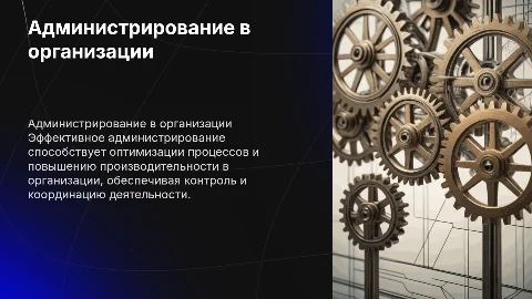 Формирование и применение администрирования в организации