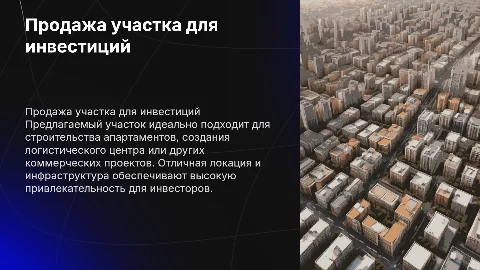 Продажа участка под апарты и логистический центр