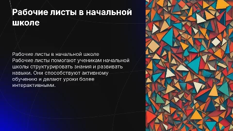 применение рабочих листов на уроках в начальной школе