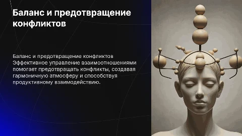 баланс взаимоотношений и предупреждение конфликтов