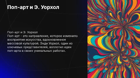 Поп арт: творчество Э. Уорхола и его влияние