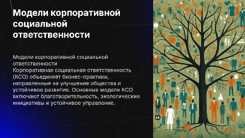 Модели корпоративной социальной ответственности (КСО)