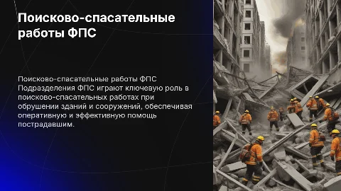Поисково-спасательные работы ФПС при обрушении зданий