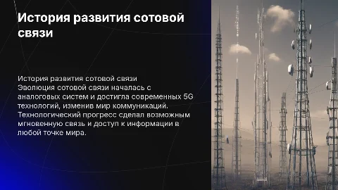 История развития с сотовой связи