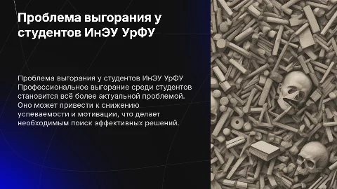 Проблема профессионального выгорания у студентов ИнЭУ УрФУ