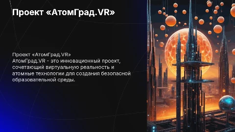 Проект «АтомГрад.VR» Концепция АтомГрад.VR