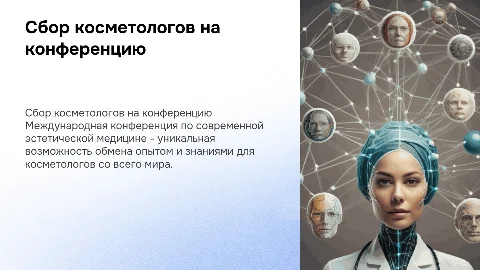 Как собрать косметологов на международную конференцию