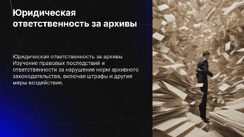 Юридическая ответственность за нарушение архивного законодательства