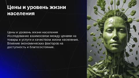 цены и уровень жизни населения