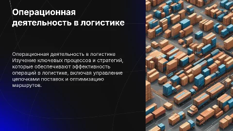 Операционная деятельность в логистике