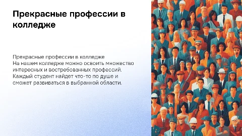 Презентация о прекрасных профессиях в колледже
