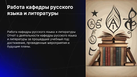Работа кафедры русского языка и литературы: отчет за год