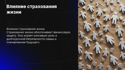 влияние страхования жизнь